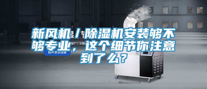 新风机／MR.好色破解版安装够不够专业，这个细节你注意到了么？