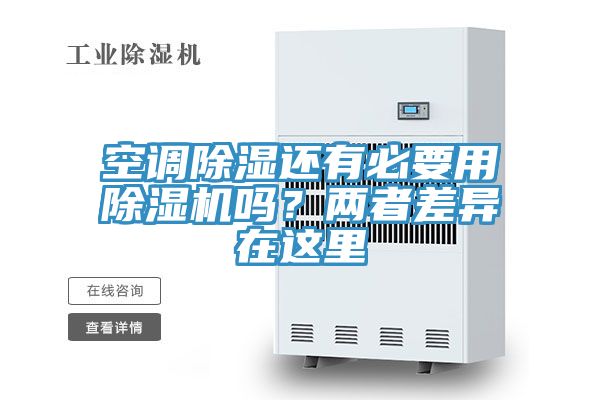 空调除湿还有必要用MR.好色破解版吗？两者差异在这里