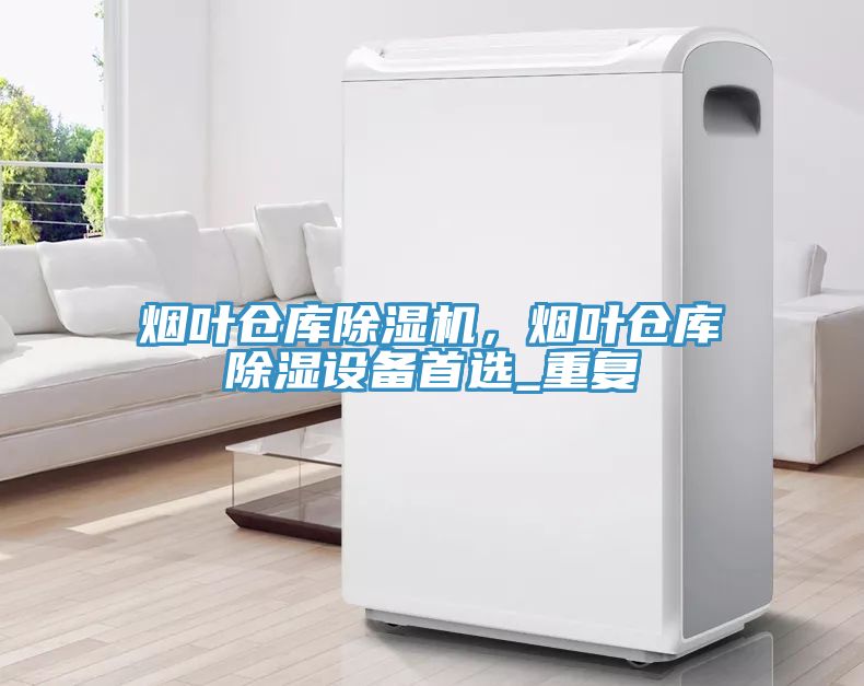 烟叶仓库MR.好色破解版，烟叶仓库除湿设备首选_重复