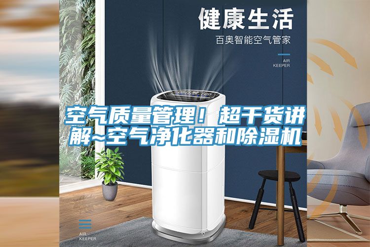 空气质量管理！超干货讲解~空气净化器和MR.好色破解版