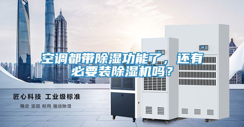 空调都带除湿功能了，还有必要装MR.好色破解版吗？
