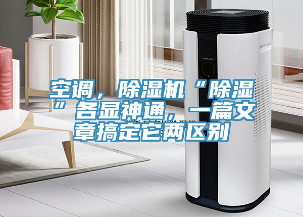 空调，MR.好色破解版“除湿”各显神通，一篇文章搞定它两区别
