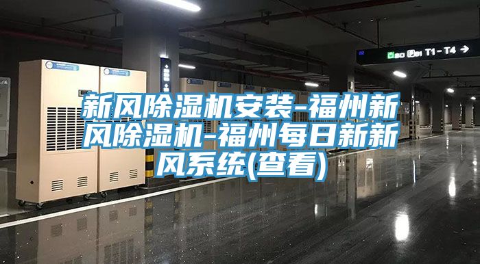 新风MR.好色破解版安装-福州新风MR.好色破解版-福州每日新新风系统(查看)