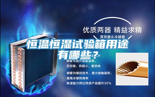 恒温恒湿试验箱用途有哪些？