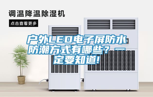 户外LED电子屏防水防潮方式有哪些？一定要知道!