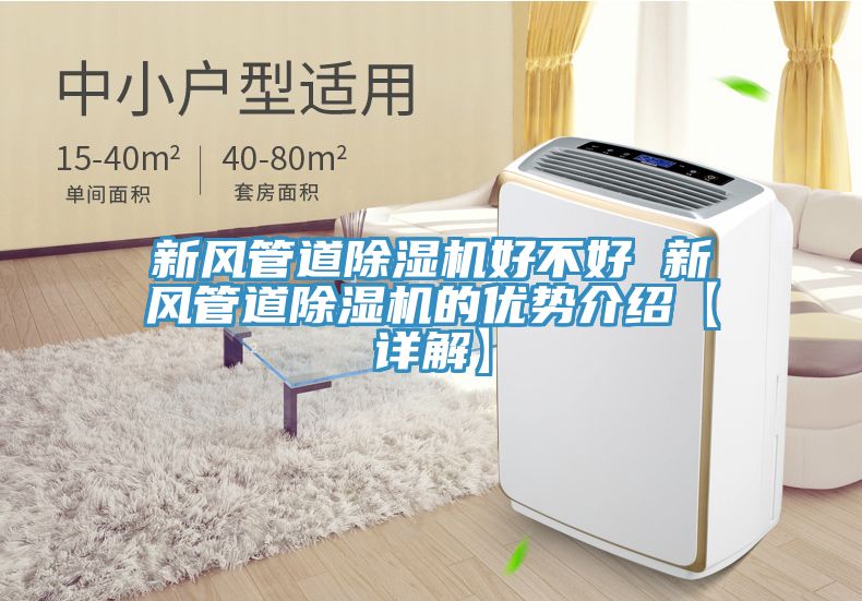 新风管道MR.好色破解版好不好 新风管道MR.好色破解版的优势介绍【详解】