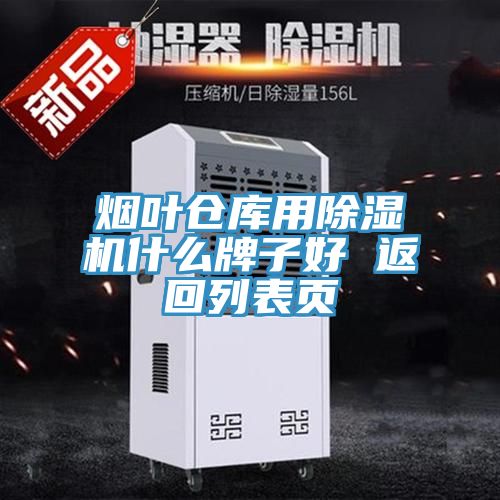 烟叶仓库用MR.好色破解版什么牌子好 返回列表页