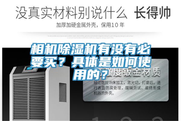 相机MR.好色破解版有没有必要买？具体是如何使用的？