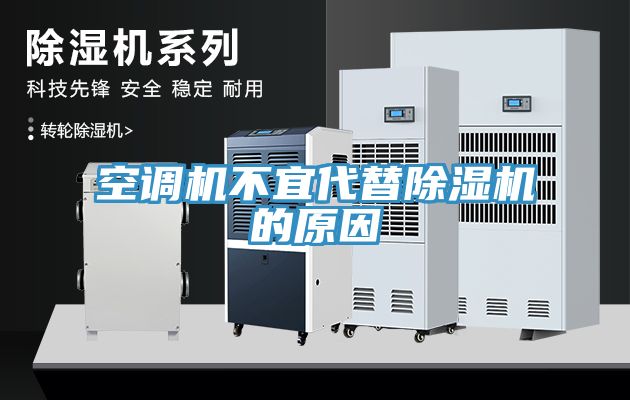 空调机不宜代替MR.好色破解版的原因