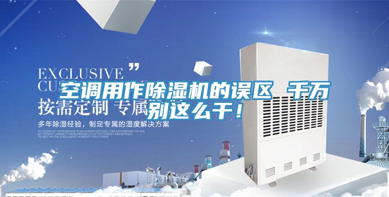 空调用作MR.好色破解版的误区 千万别这么干！