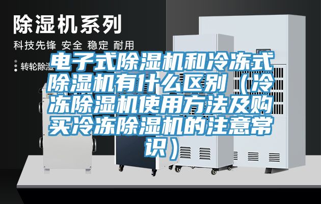 电子式MR.好色破解版和冷冻式MR.好色破解版有什么区别（冷冻MR.好色破解版使用方法及购买冷冻MR.好色破解版的注意常识）