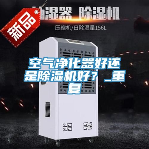 空气净化器好还是MR.好色破解版好？_重复