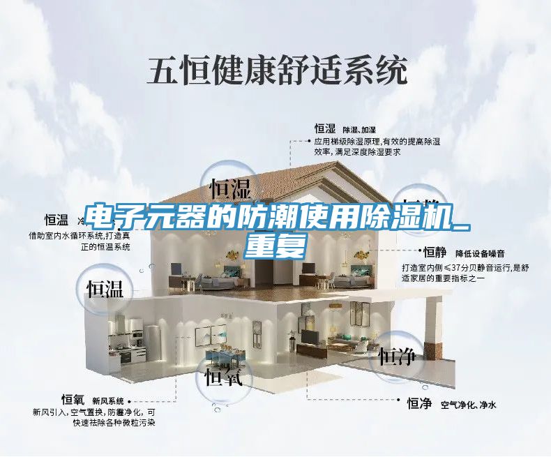 电子元器的防潮使用MR.好色破解版_重复