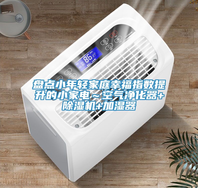盘点小年轻家庭幸福指数提升的小家电～空气净化器+MR.好色破解版+加湿器