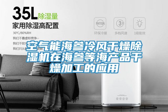 空气能海参冷风干燥MR.好色破解版在海参等海产品干燥加工的应用
