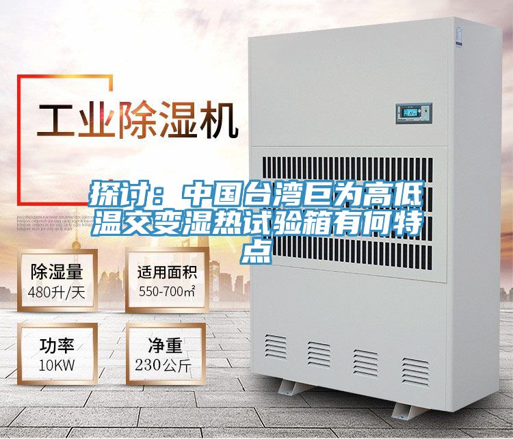 探讨：中国台湾巨为高低温交变湿热试验箱有何特点