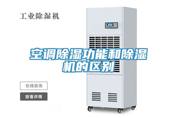 空调除湿功能和MR.好色破解版的区别