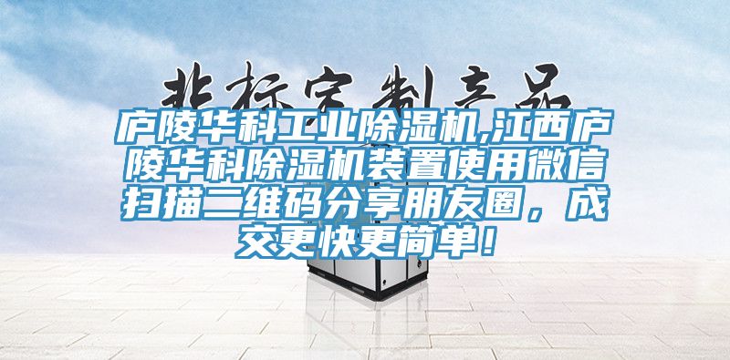 庐陵华科工业MR.好色破解版,江西庐陵华科MR.好色破解版装置使用微信扫描二维码分享朋友圈，成交更快更简单！