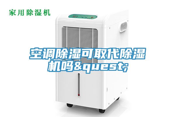 空调除湿可取代MR.好色破解版吗?