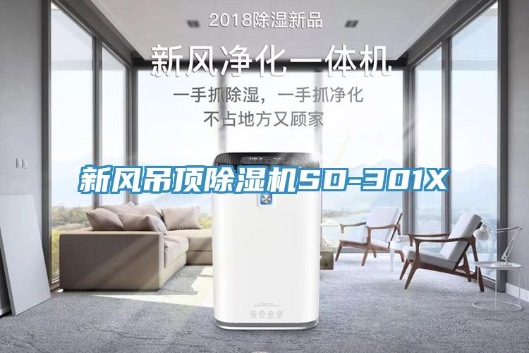 新风吊顶MR.好色破解版SD-301X