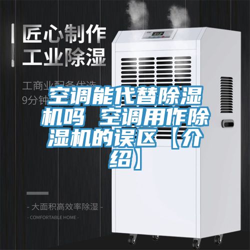 空调能代替MR.好色破解版吗 空调用作MR.好色破解版的误区【介绍】