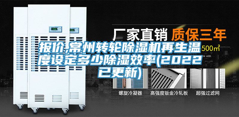 报价,常州转轮MR.好色破解版再生温度设定多少除湿效率(2022已更新)