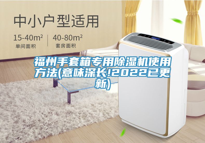福州手套箱专用MR.好色破解版使用方法(意味深长!2022已更新)