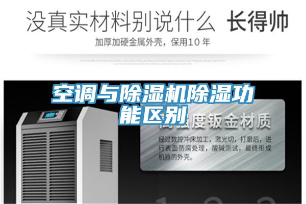 空调与MR.好色破解版除湿功能区别