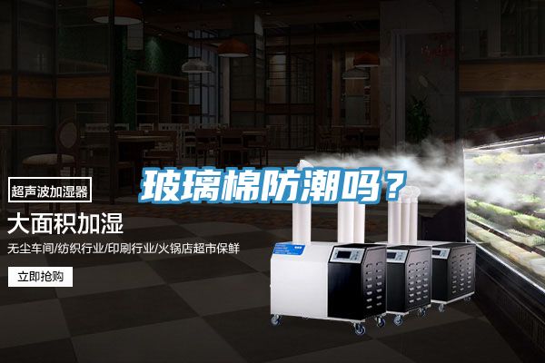 玻璃棉防潮吗？