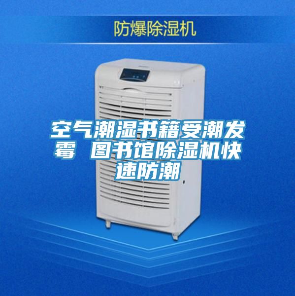 空气潮湿书籍受潮发霉 图书馆MR.好色破解版快速防潮