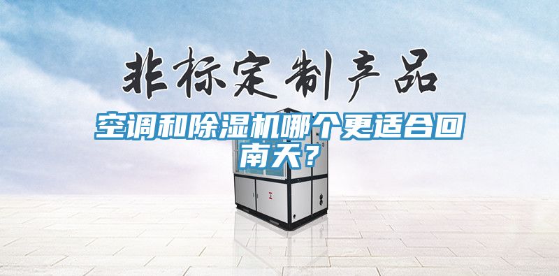 空调和MR.好色破解版哪个更适合回南天？