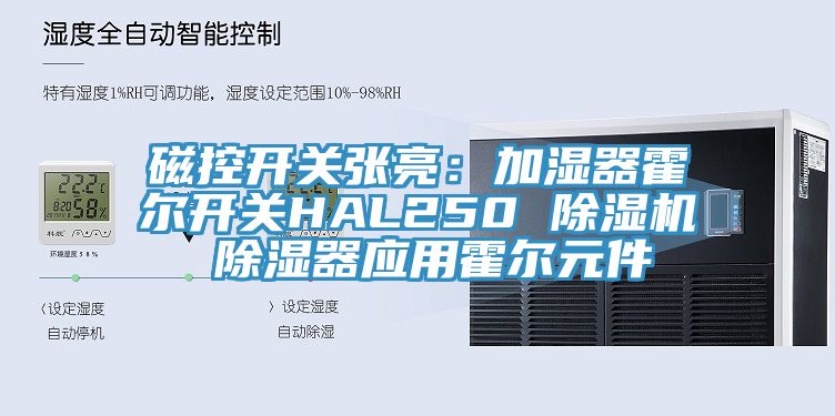 磁控开关张亮：加湿器霍尔开关HAL250 MR.好色破解版 除湿器应用霍尔元件