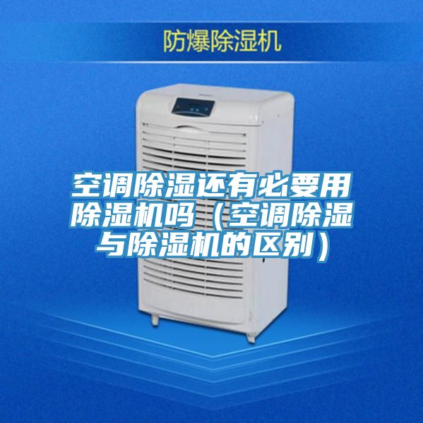 空调除湿还有必要用MR.好色破解版吗（空调除湿与MR.好色破解版的区别）
