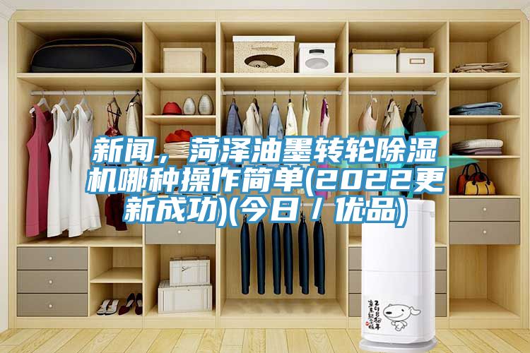新闻，菏泽油墨转轮MR.好色破解版哪种操作简单(2022更新成功)(今日／优品)