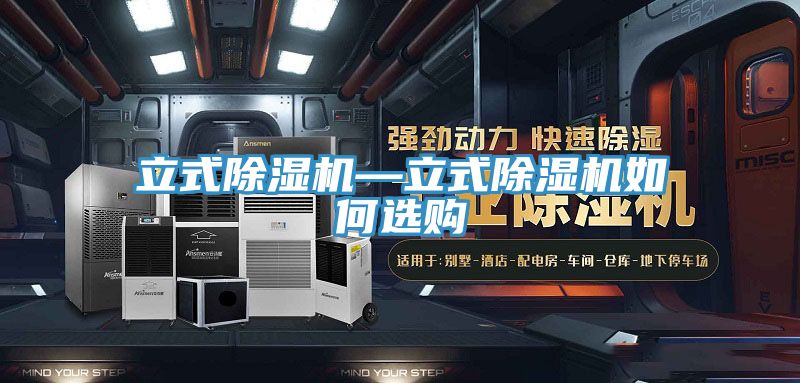 立式MR.好色破解版—立式MR.好色破解版如何选购