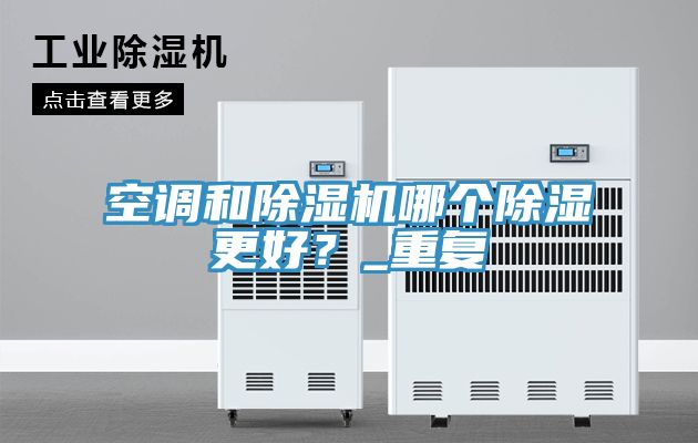 空调和MR.好色破解版哪个除湿更好？_重复