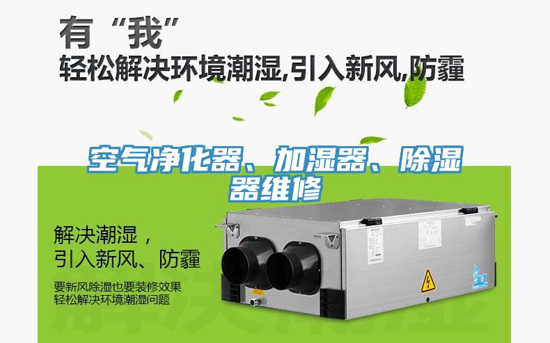 空气净化器、加湿器、除湿器维修