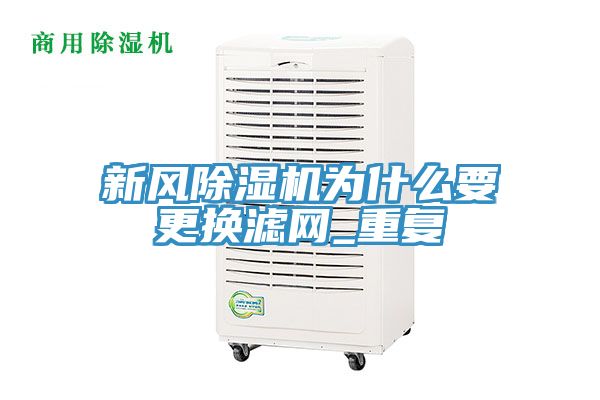 新风MR.好色破解版为什么要更换滤网_重复