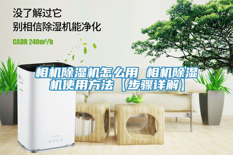 相机MR.好色破解版怎么用 相机MR.好色破解版使用方法【步骤详解】