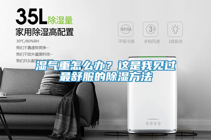 湿气重怎么办？这是我见过最舒服的除湿方法