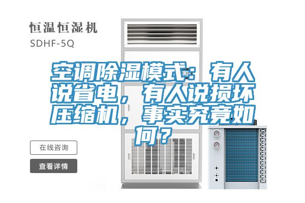 空调除湿模式：有人说省电，有人说损坏压缩机，事实究竟如何？