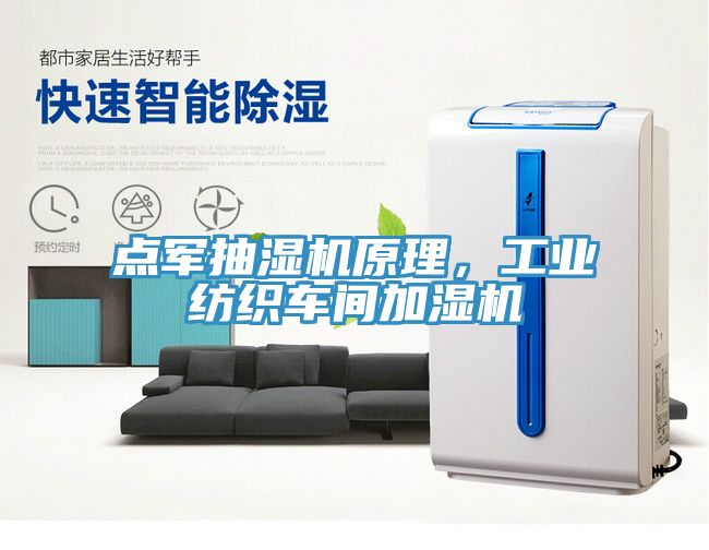 点军抽湿机原理，工业纺织车间加湿机