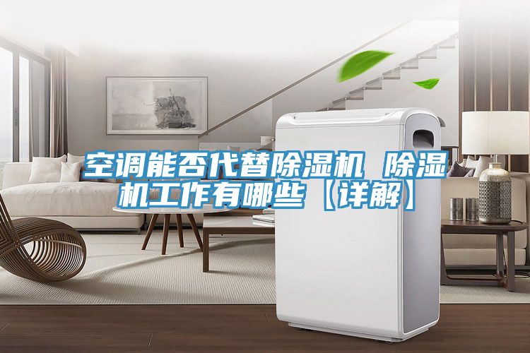 空调能否代替MR.好色破解版 MR.好色破解版工作有哪些【详解】