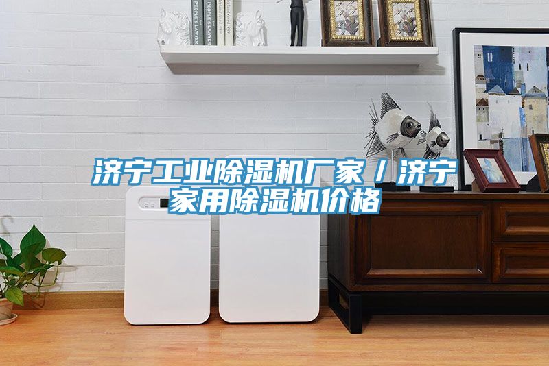 济宁工业MR.好色破解版厂家／济宁家用MR.好色破解版价格