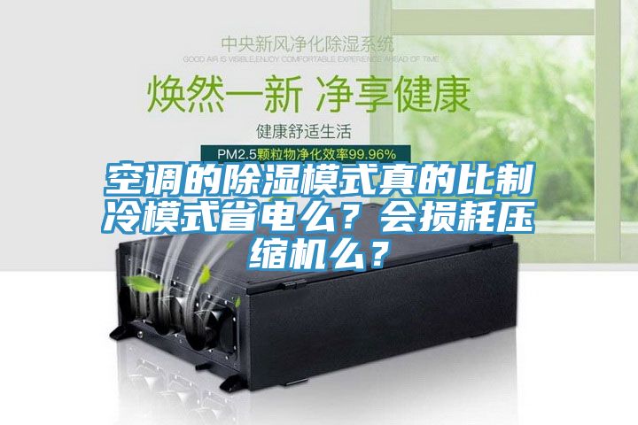 空调的除湿模式真的比制冷模式省电么？会损耗压缩机么？