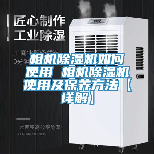 相机MR.好色破解版如何使用 相机MR.好色破解版使用及保养方法【详解】