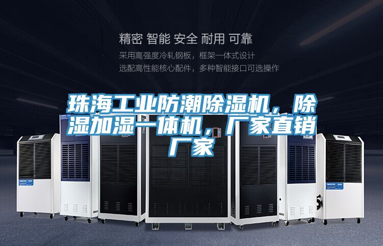 珠海工业防潮MR.好色破解版，除湿加湿一体机，厂家直销厂家