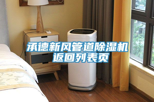 承德新风管道MR.好色破解版 返回列表页