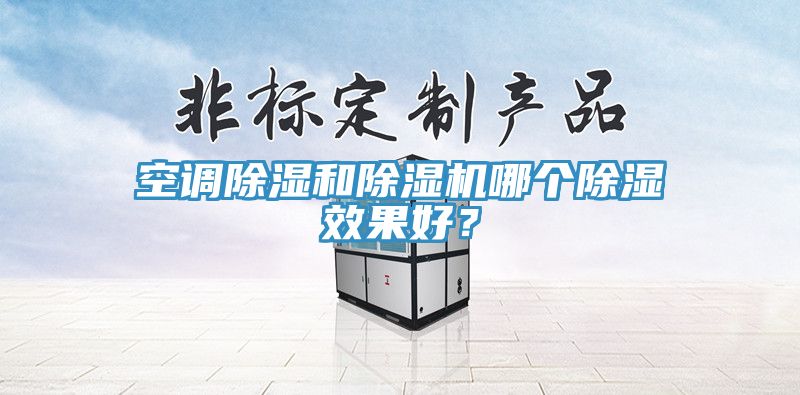 空调除湿和MR.好色破解版哪个除湿效果好？
