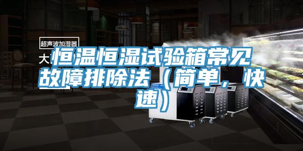 恒温恒湿试验箱常见故障排除法（简单，快速）